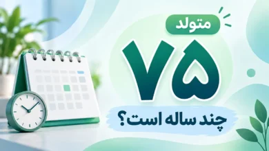 متولد ۷۵ چند ساله است