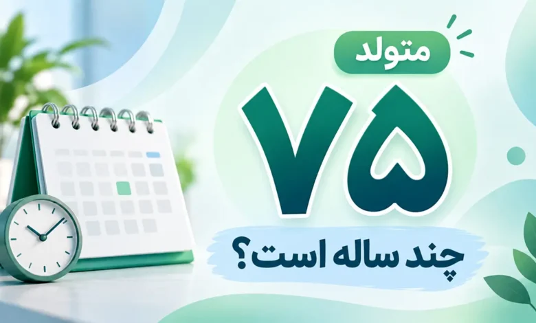 متولد ۷۵ چند ساله است