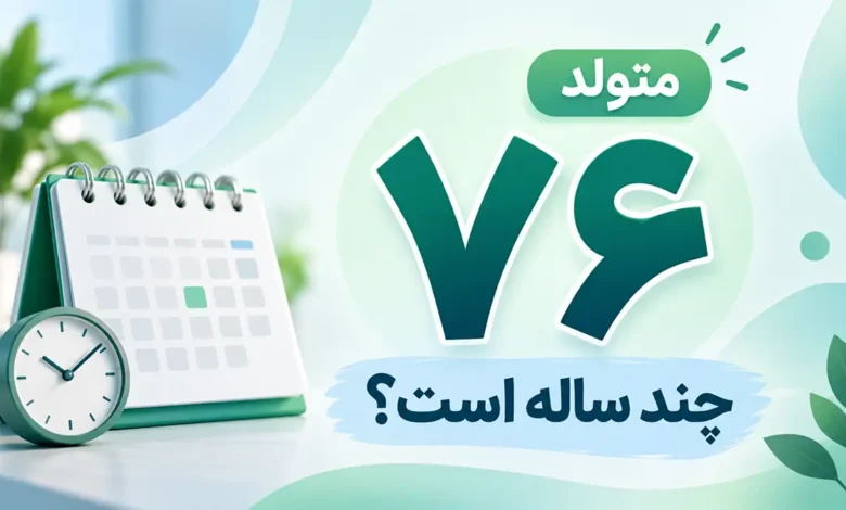 متولد ۷۶ چند ساله است