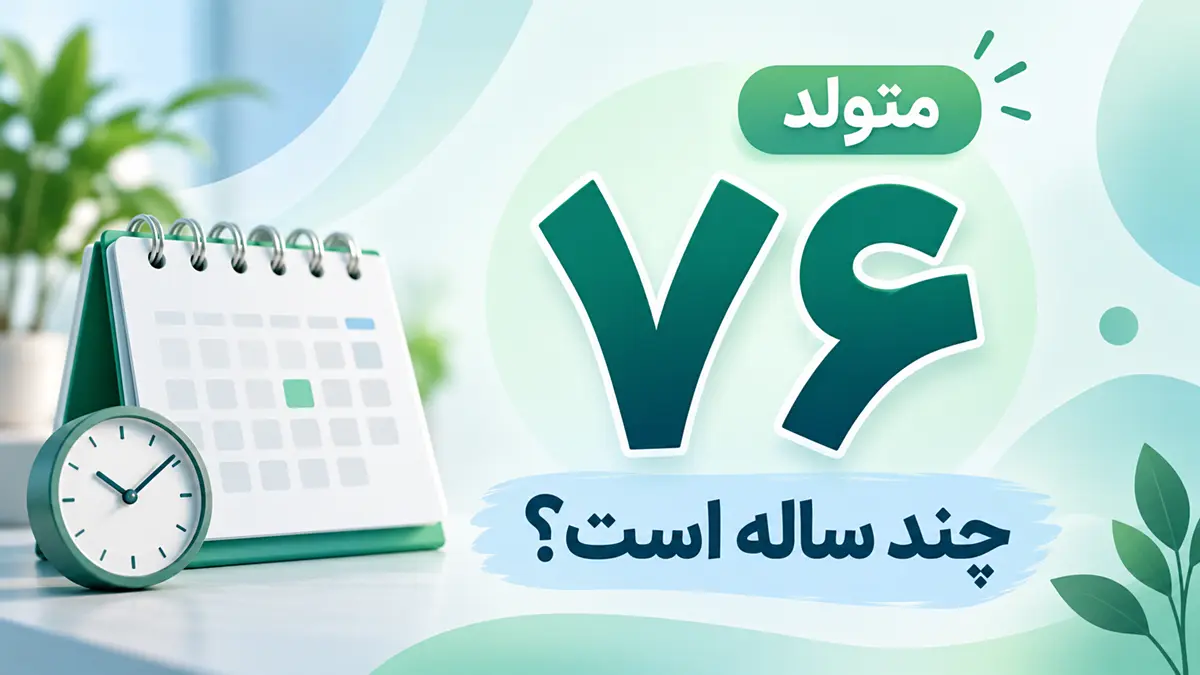 متولد ۷۶ چند ساله است