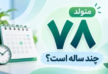 متولد ۷۸ چند ساله است