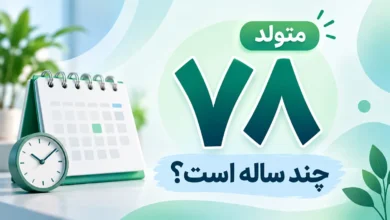 متولد ۷۸ چند ساله است