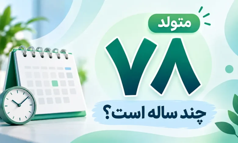 متولد ۷۸ چند ساله است