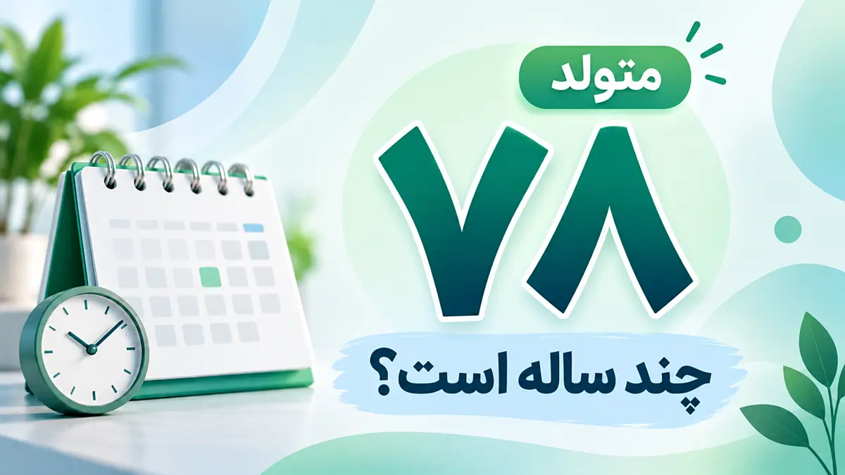 متولد ۷۸ چند ساله است