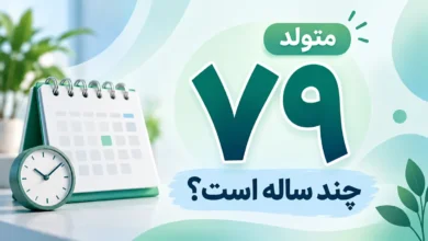 متولد ۷۹ چند سال دارد؟ سن امروز متولدین ۱۳۷۹