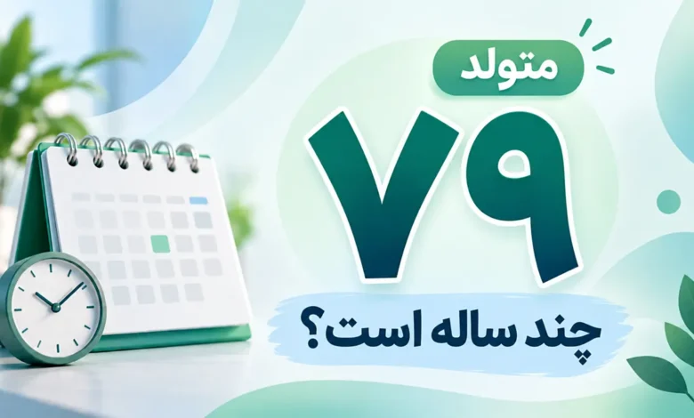 متولد ۷۹ چند سال دارد؟ سن امروز متولدین ۱۳۷۹