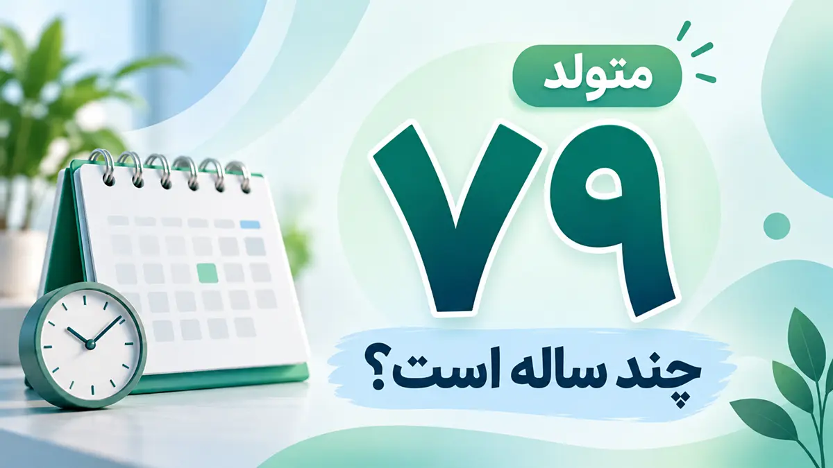 متولد ۷۹ چند سال دارد؟ سن امروز متولدین ۱۳۷۹
