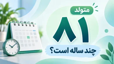 متولد ۸۱ چند ساله است