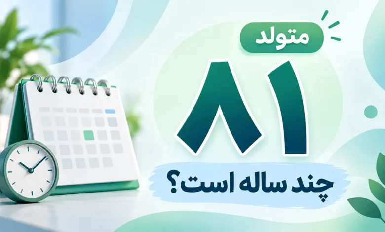 متولد ۸۱ چند ساله است
