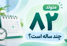 متولد ۸۲ چند ساله است