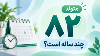 متولد ۸۲ چند ساله است