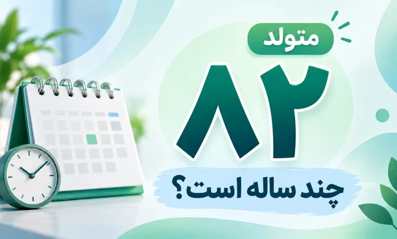 متولد ۸۲ چند ساله است