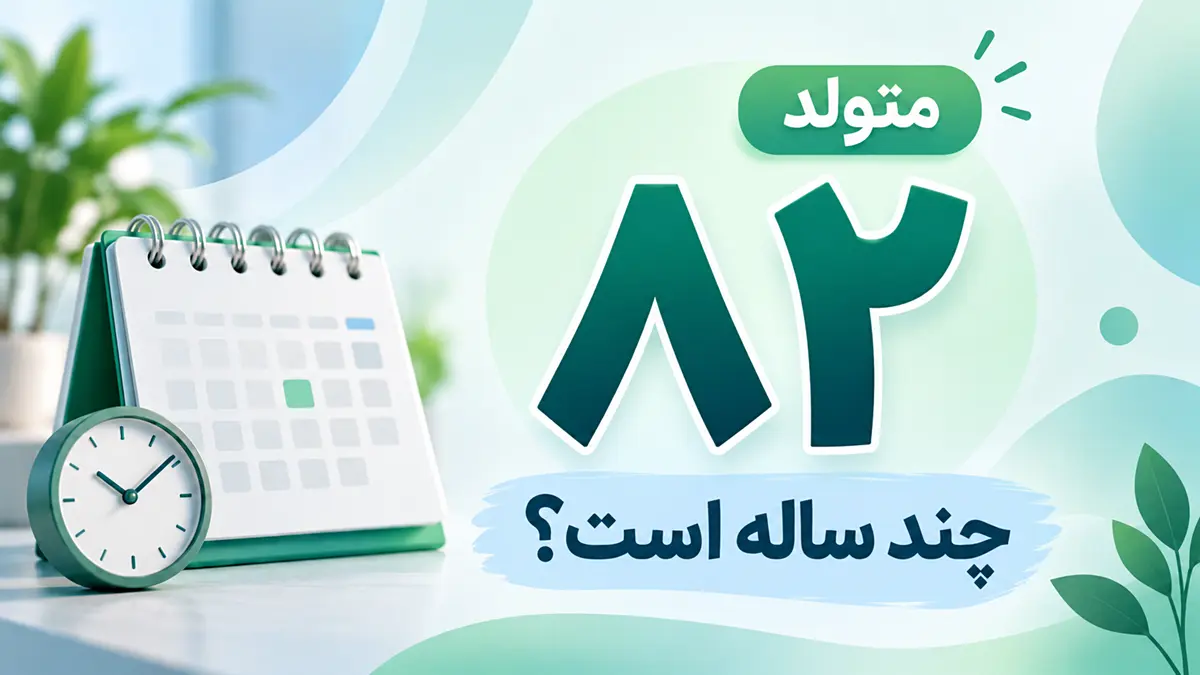 متولد ۸۲ چند ساله است