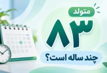 متولد ۸۳ چند ساله است