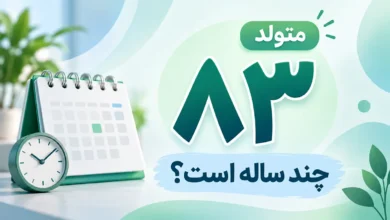 متولد ۸۳ چند ساله است