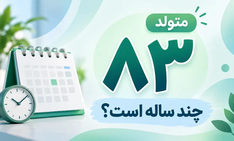 متولد ۸۳ چند ساله است
