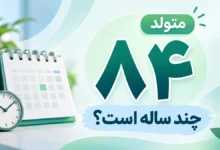 متولد ۸۴ چند ساله است