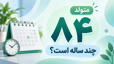 متولد ۸۴ چند ساله است