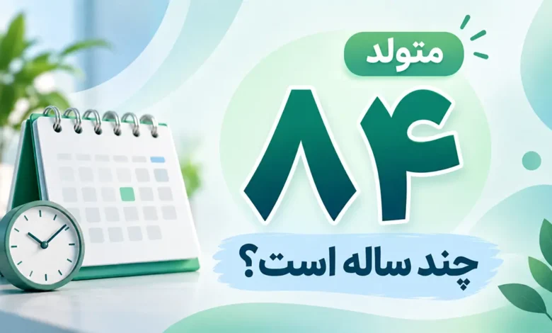 متولد ۸۴ چند ساله است