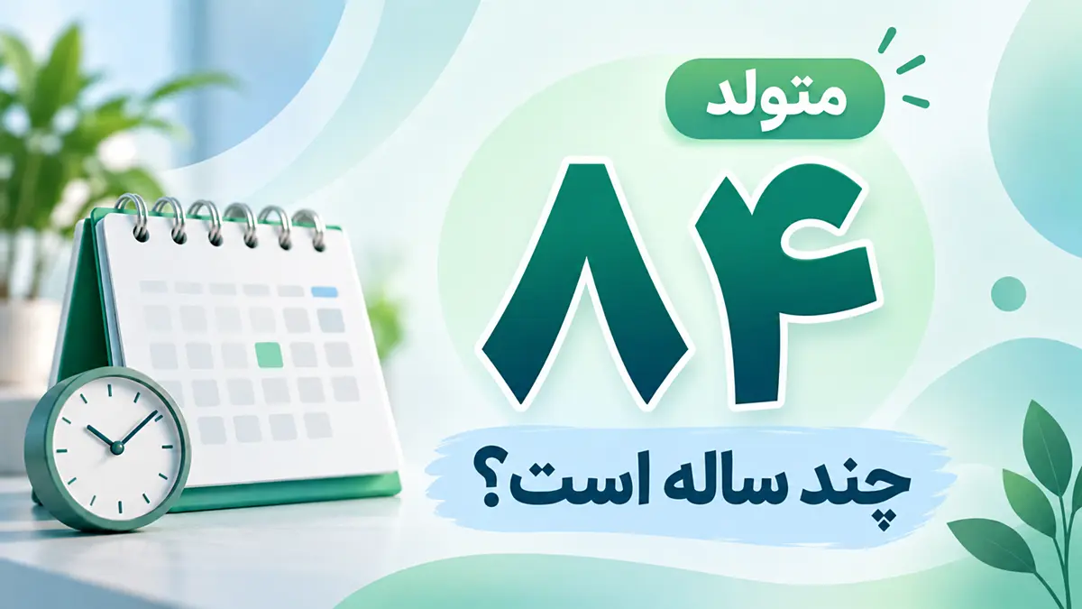 متولد ۸۴ چند ساله است