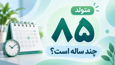 متولد ۸۵ چند ساله است