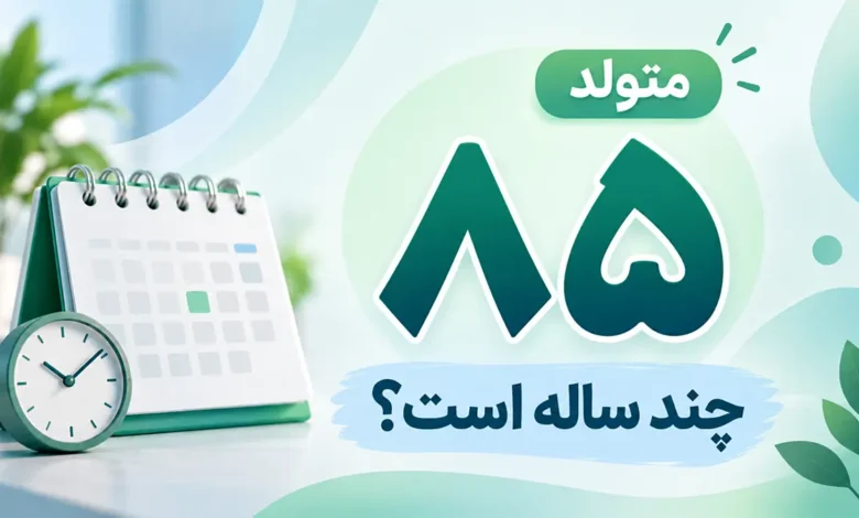 متولد ۸۵ چند ساله است