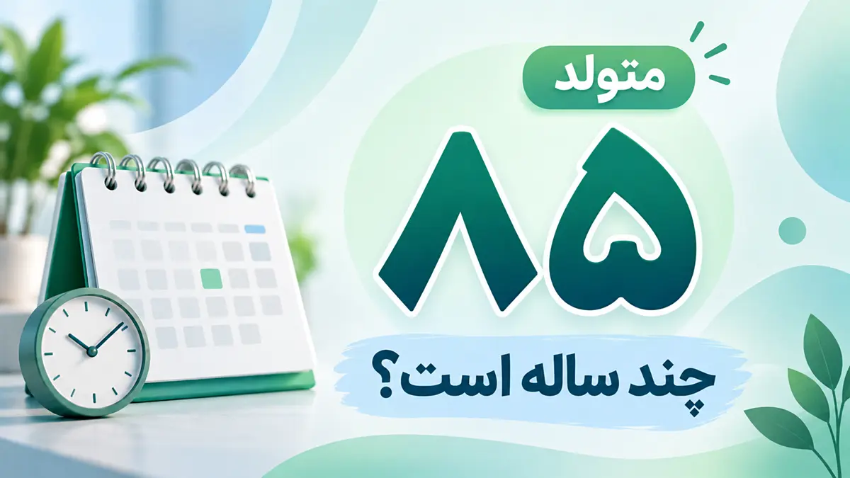 متولد ۸۵ چند ساله است