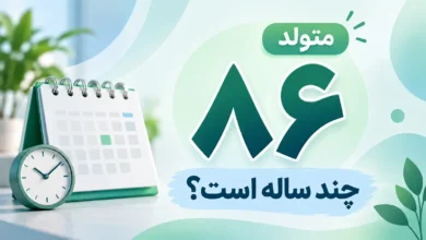 متولد ۸۶ چند ساله است
