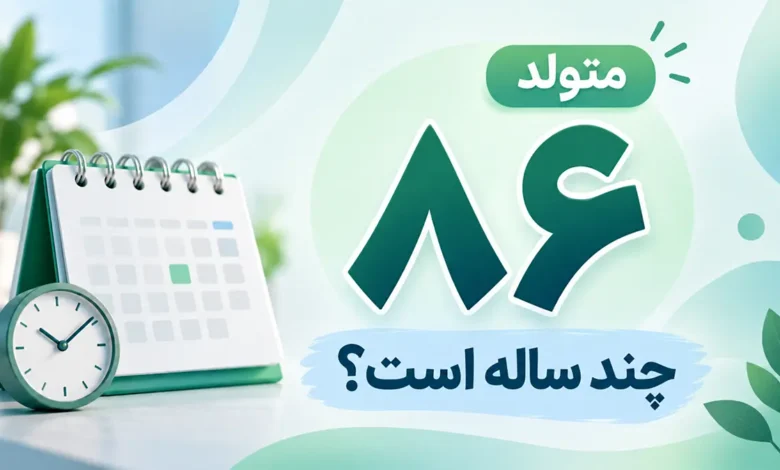 متولد ۸۶ چند ساله است