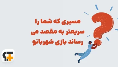 مسیری که شما را سریعتر به مقصد می رساند بازی شهربانو
