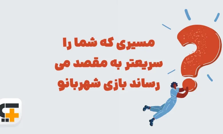 مسیری که شما را سریعتر به مقصد می رساند بازی شهربانو