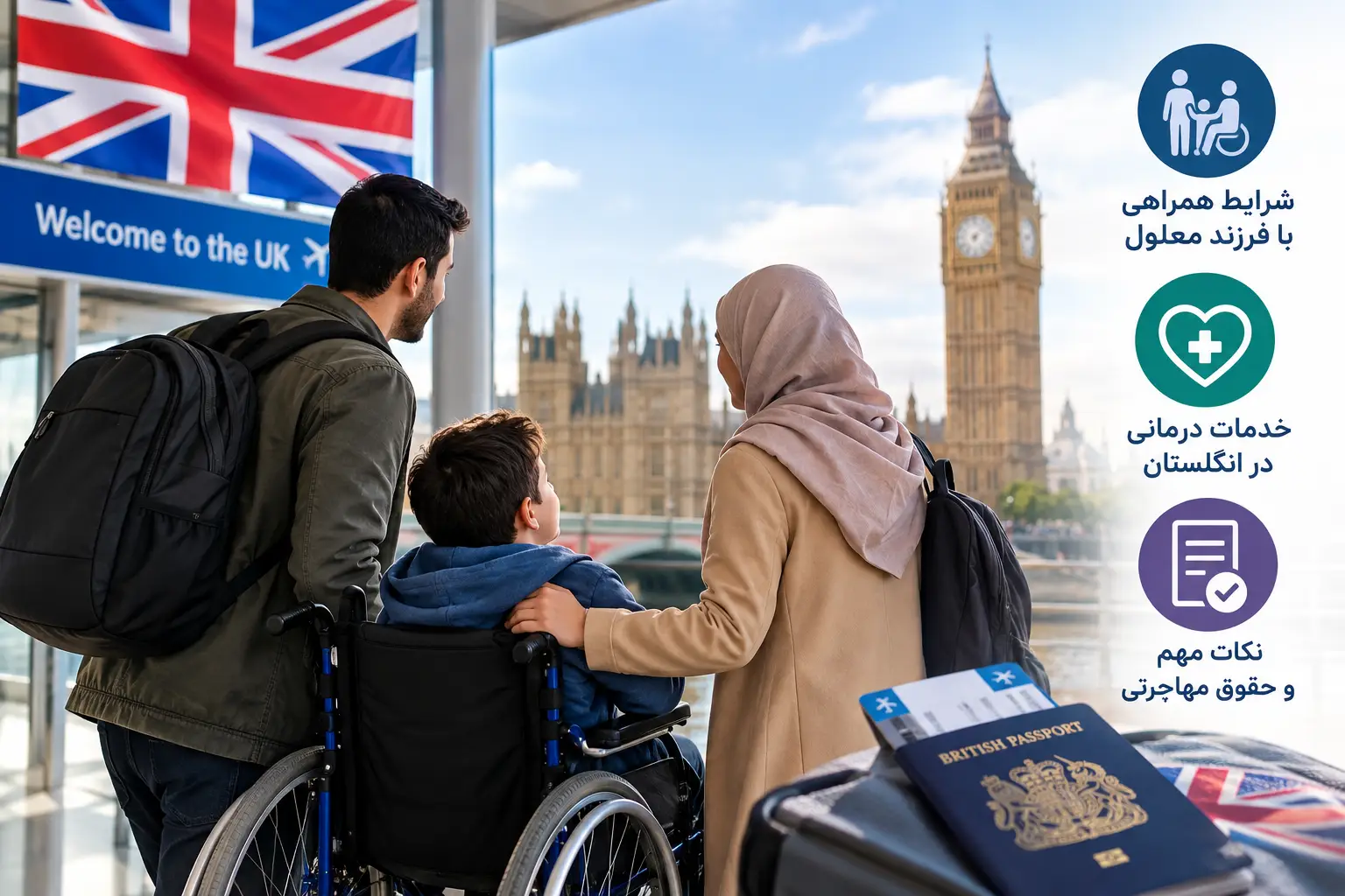 مهاجرت به انگلیس با فرزند معلول