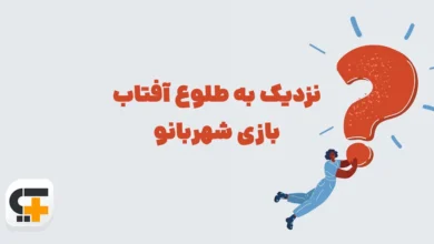 نزدیک به طلوع آفتاب بازی شهربانو