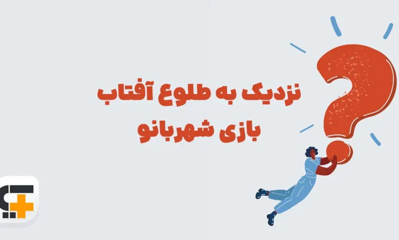 نزدیک به طلوع آفتاب بازی شهربانو