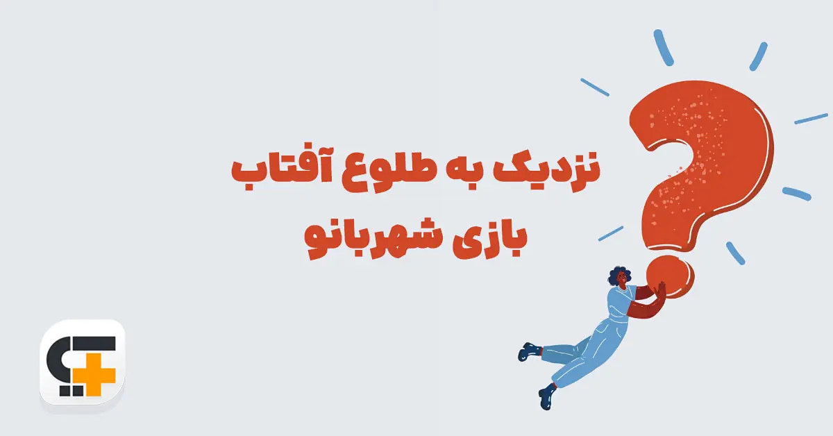 نزدیک به طلوع آفتاب بازی شهربانو