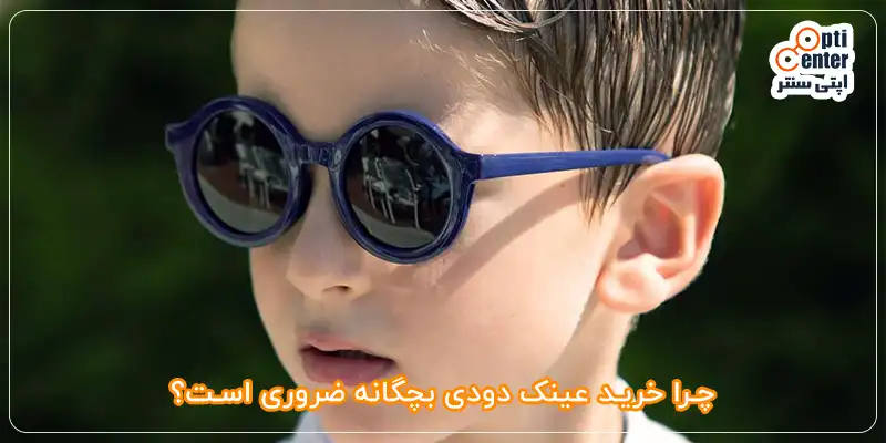 چرا کودکان در فضای باز حتماً باید عینک آفتابی استاندارد بزنند؟ - تصویر 1 چرا خرید عینک دودی بچگانه ضروری است؟