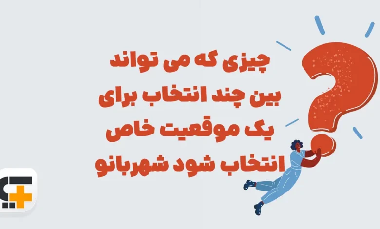 چیزی که می تواند بین چند انتخاب برای یک موقعیت خاص انتخاب شود شهربانو