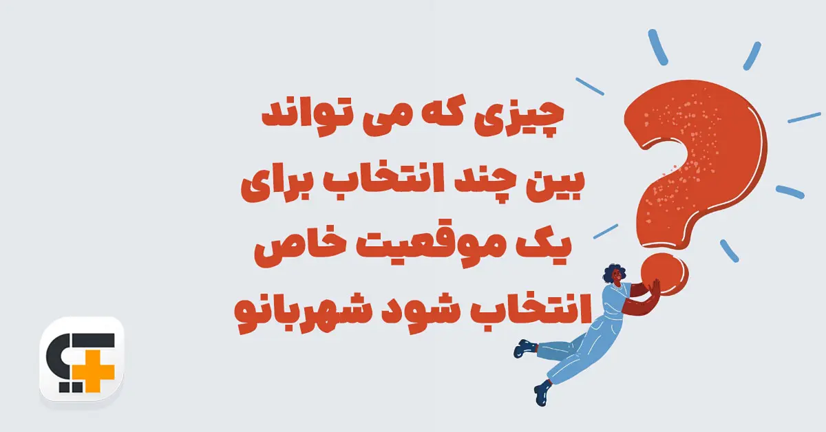 چیزی که می تواند بین چند انتخاب برای یک موقعیت خاص انتخاب شود شهربانو