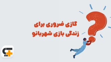 گازی ضروری برای زندگی بازی شهربانو