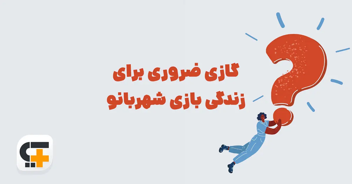گازی ضروری برای زندگی بازی شهربانو
