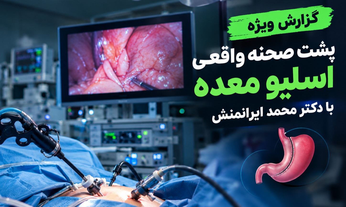 گزارش ویژه از پشت صحنه واقعی اسلیو معده با دکتر محمد ایرانمنش
