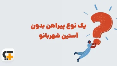 یک نوع پیراهن بدون آستین شهربانو