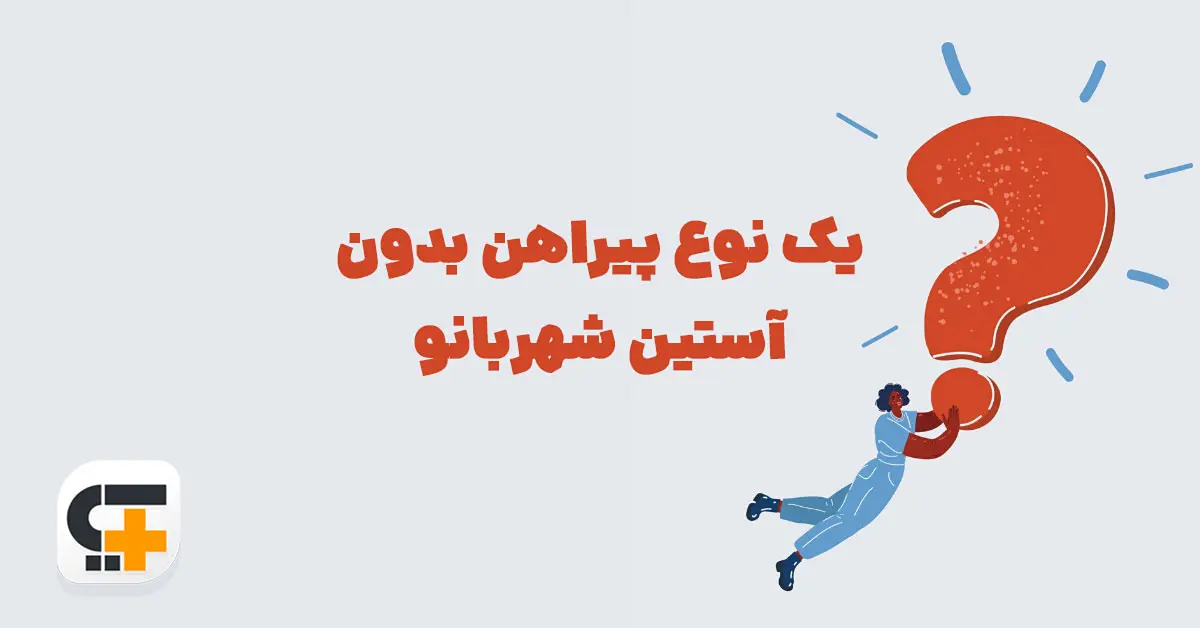 یک نوع پیراهن بدون آستین شهربانو