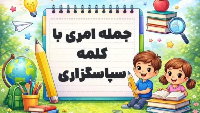 جمله امری با کلمه سپاسگزاری