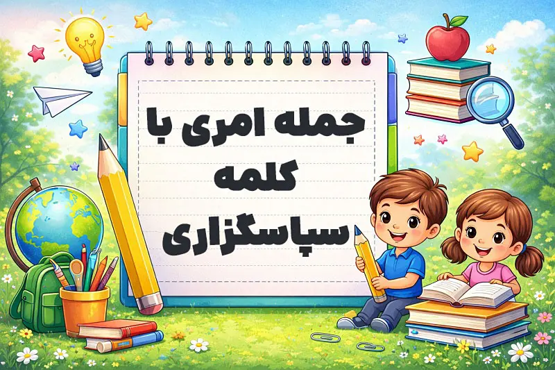 جمله امری با کلمه سپاسگزاری
