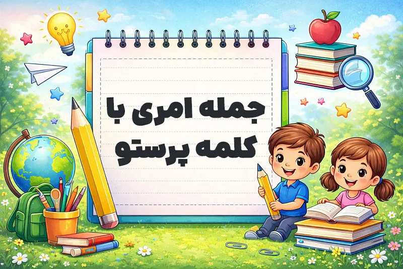 جمله امری با کلمه پرستو