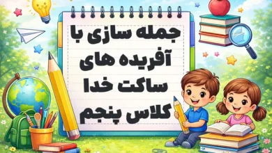 جمله سازی با آفریده های ساکت خدا کلاس پنجم