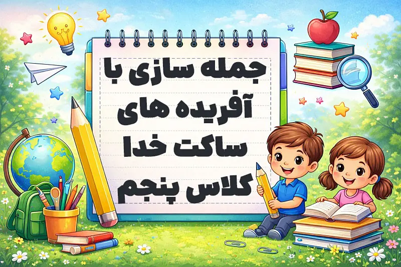 جمله سازی با آفریده های ساکت خدا کلاس پنجم