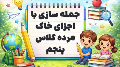 جمله سازی با اجزای خاک مرده کلاس پنجم