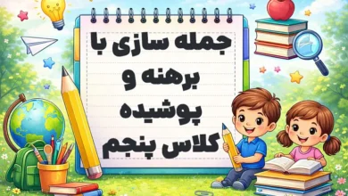 جمله سازی با برهنه و پوشیده کلاس پنجم